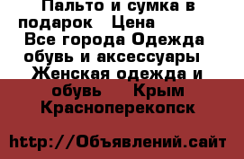 Пальто и сумка в подарок › Цена ­ 4 000 - Все города Одежда, обувь и аксессуары » Женская одежда и обувь   . Крым,Красноперекопск